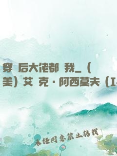 穿書后大佬都愛我